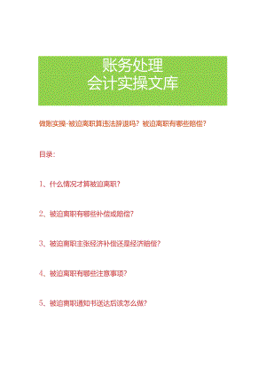 员工被迫离职有哪些补偿或赔偿.docx