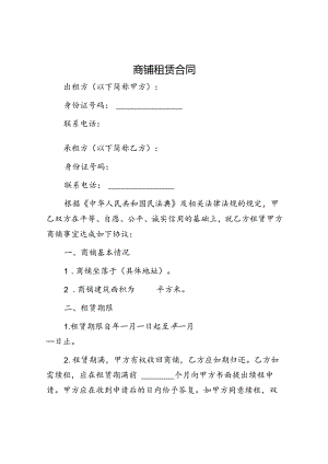 商铺租赁合同.docx