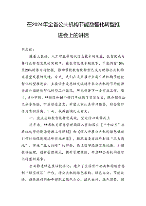 在2024年全省公共机构节能数智化转型推进会上的讲话.docx