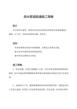 排水管道疏通施工策略.docx