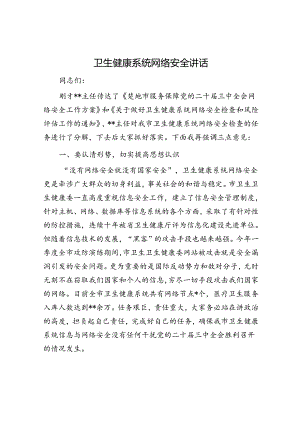 卫生健康系统网络安全讲话.docx