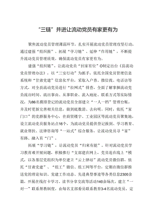 “三链”并进让流动党员有家更有为.docx