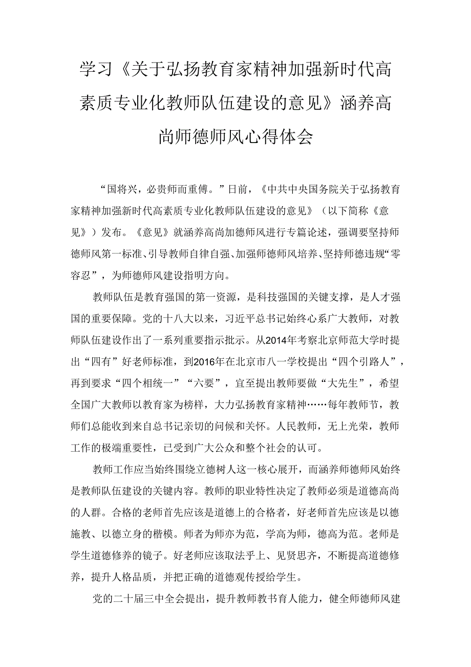 学习《关于弘扬教育家精神加强新时代高素质专业化教师队伍建设的意见》涵养高尚师德师风心得体会两篇.docx_第1页