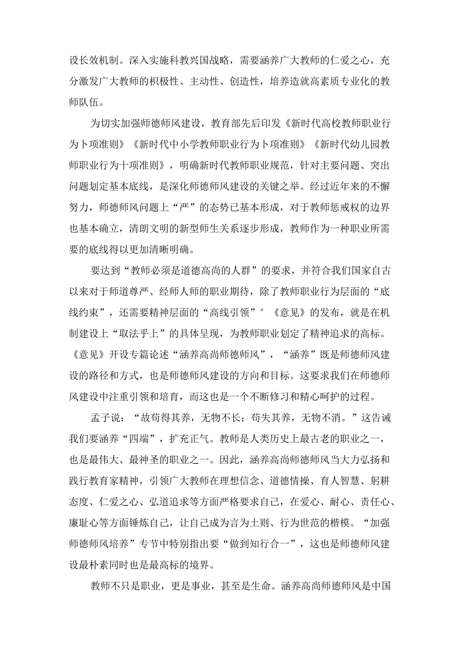 学习《关于弘扬教育家精神加强新时代高素质专业化教师队伍建设的意见》涵养高尚师德师风心得体会两篇.docx_第2页
