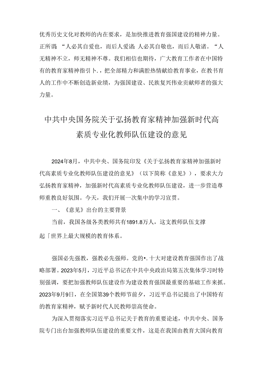 学习《关于弘扬教育家精神加强新时代高素质专业化教师队伍建设的意见》涵养高尚师德师风心得体会两篇.docx_第3页