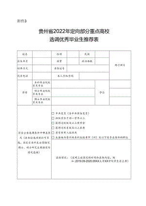 广东省2018年选调优秀应届毕业生报名推荐表.docx