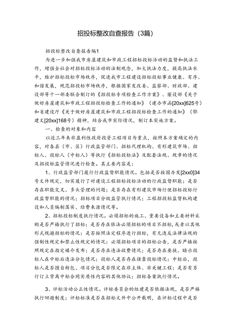 招投标整改自查报告（3篇）.docx_第1页