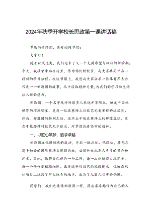 2024年秋季开学思政课讲话稿关于巴黎奥运会主题十篇.docx