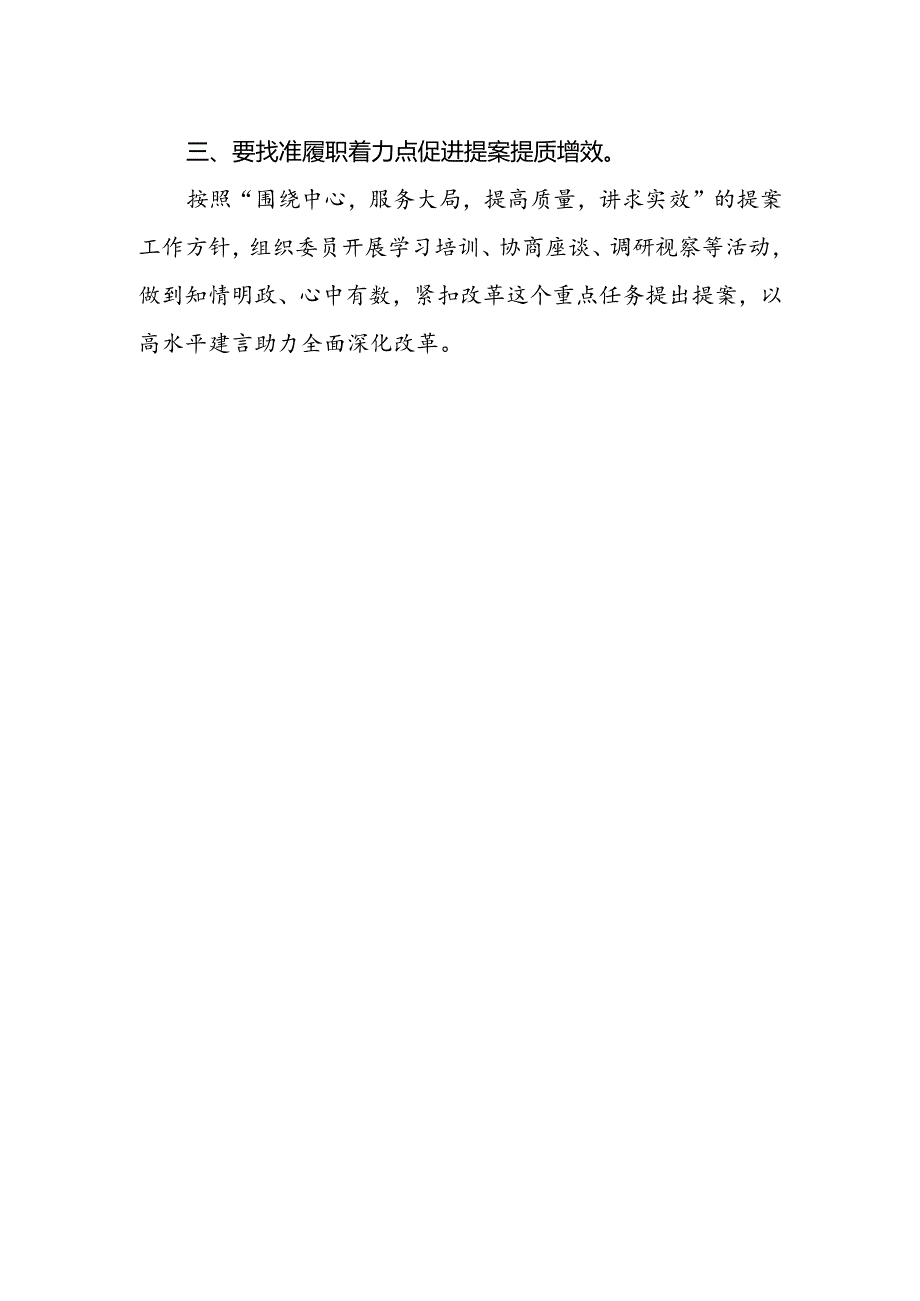 政协委员学习二十届三中全会精神研讨交流发言.docx_第2页