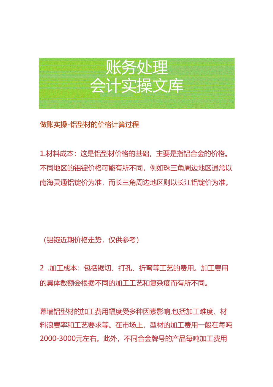 做账实操-铝型材的价格计算过程.docx_第1页