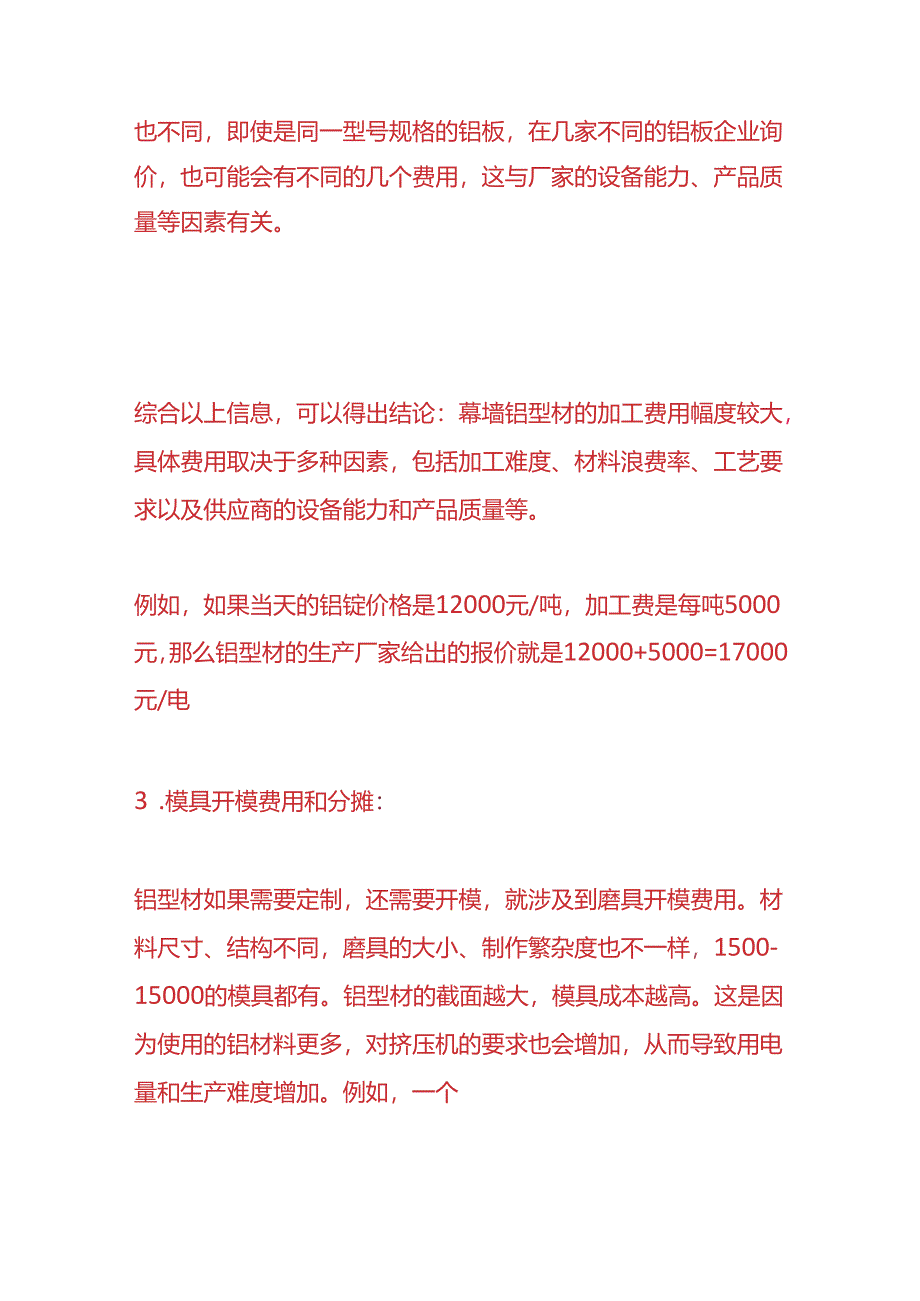 做账实操-铝型材的价格计算过程.docx_第2页