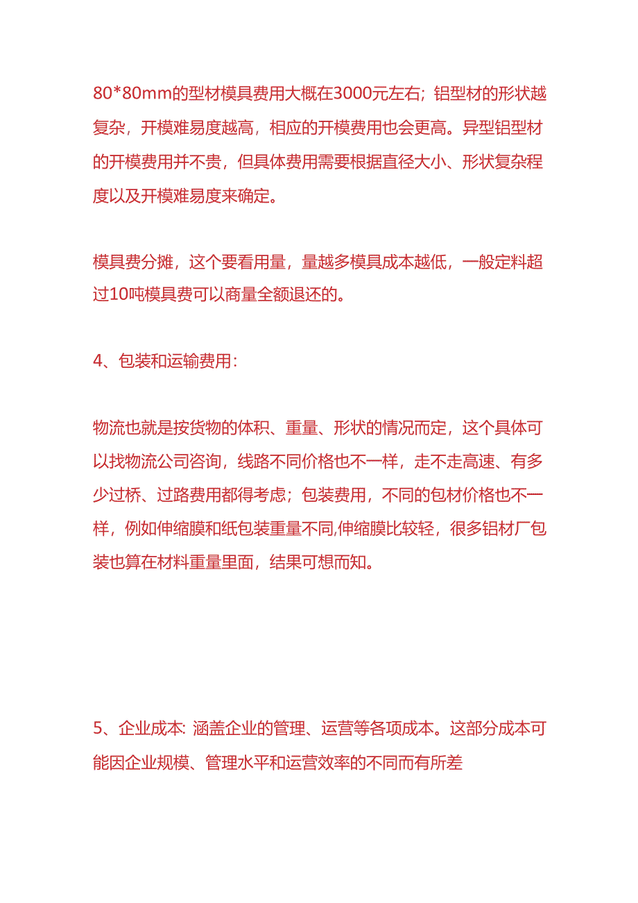 做账实操-铝型材的价格计算过程.docx_第3页