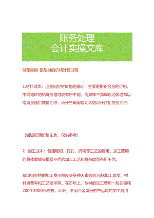 做账实操-铝型材的价格计算过程.docx