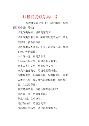 垃圾桶资源分类口号.docx