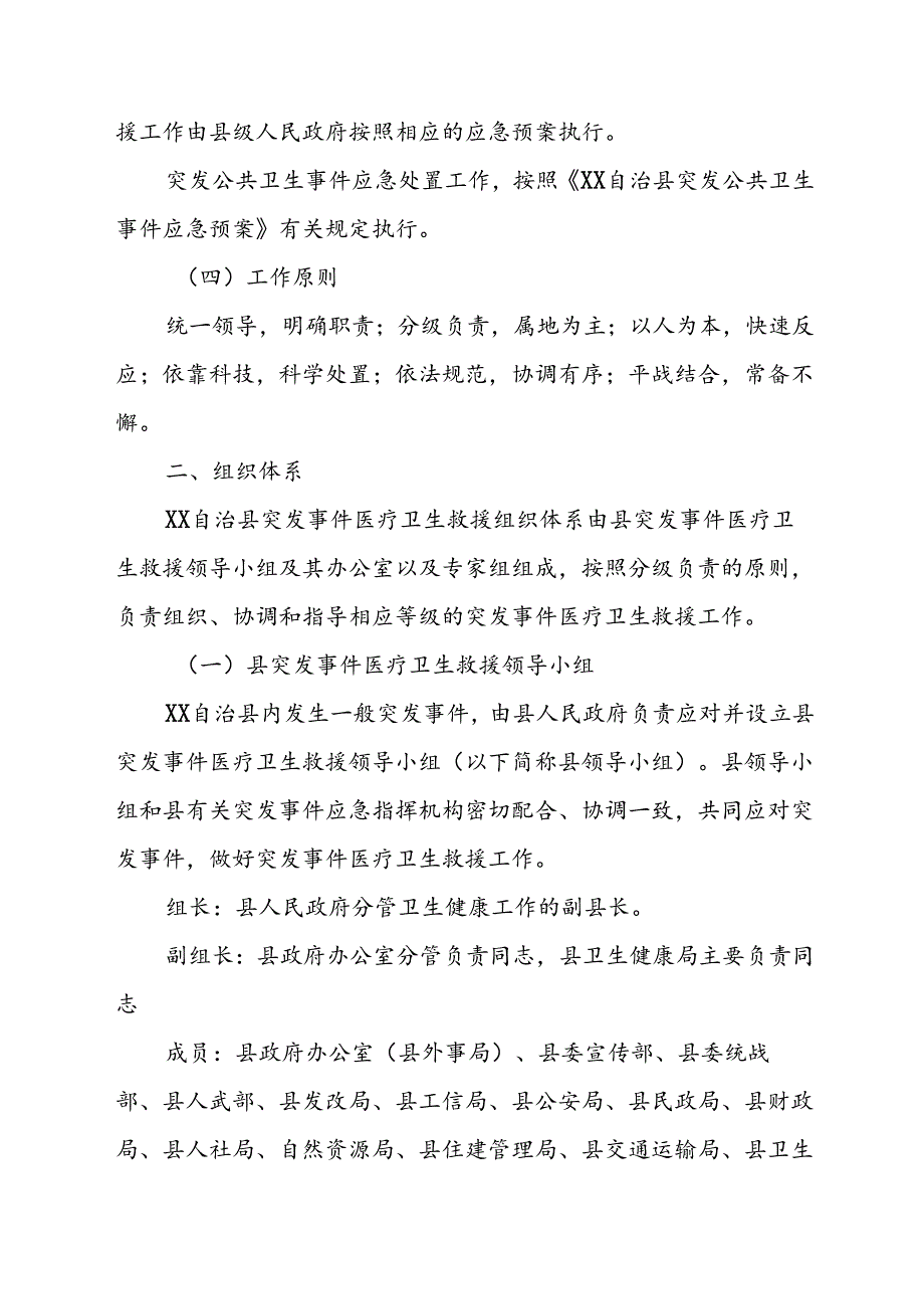 XX自治县突发事件医疗卫生救援应急预案.docx_第2页