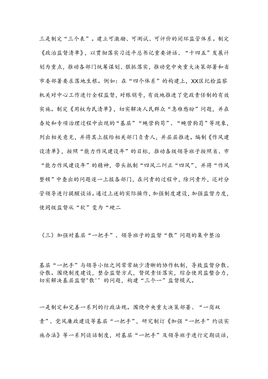 贯彻执行党的监督职责座谈会讲话资料.docx_第3页