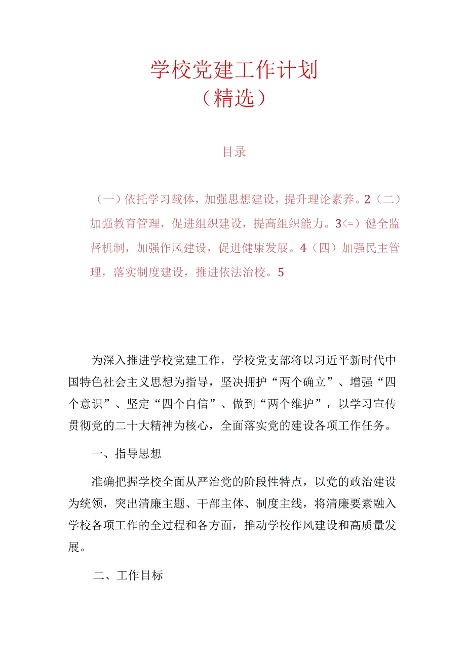 1.学校党建工作计划（精选）.docx_第1页