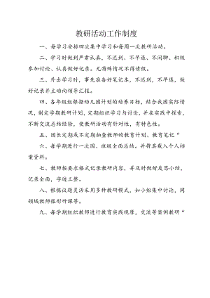 教研活动工作制度.docx