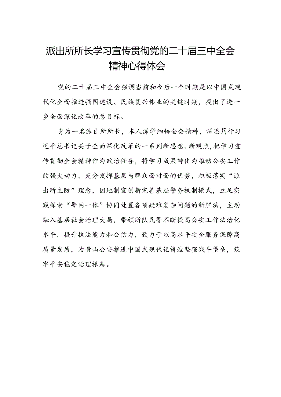 派出所所长学习宣传贯彻党的二十届三中全会精神心得体会.docx_第1页