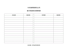 XX机械有限责任公司重大危险源安全管理档案之安全设施、防护器材及检测记录（2024年）.docx