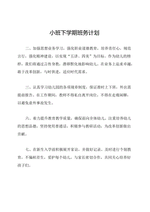 小班下学期班务计划.docx