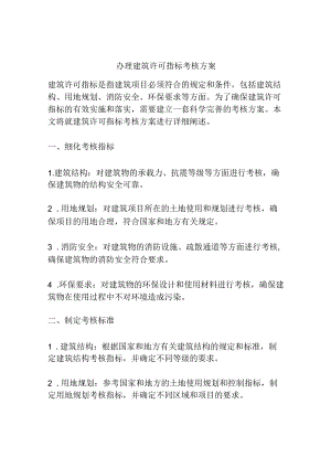 办理建筑许可指标考核方案.docx
