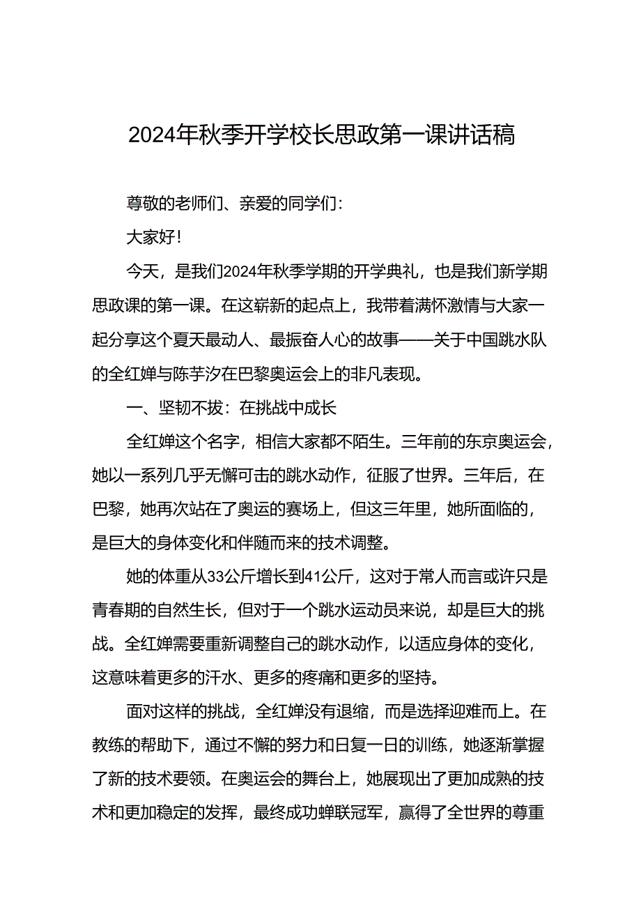 9篇2024年秋季思政第一课讲话稿关于2024年奥运会话题.docx_第1页