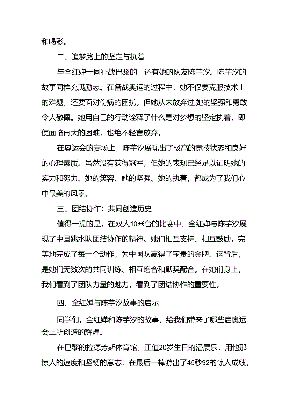 9篇2024年秋季思政第一课讲话稿关于2024年奥运会话题.docx_第2页