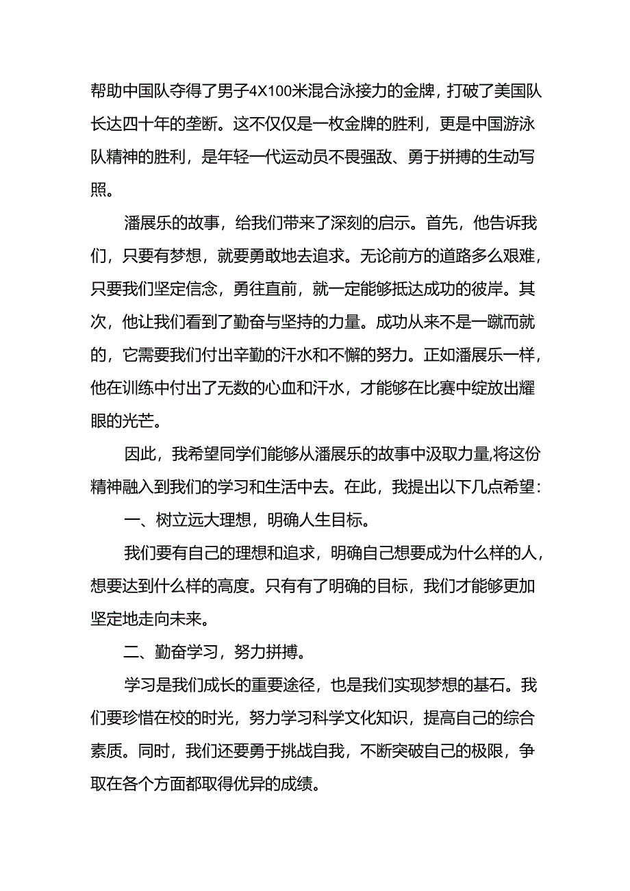 9篇2024年秋季思政第一课讲话稿关于2024年奥运会话题.docx_第3页