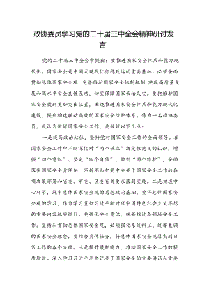 政协委员学习党的二十届三中全会精神研讨发言.docx