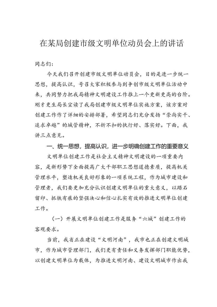 在某某局创建市级文明单位动员会上的讲话.docx_第1页