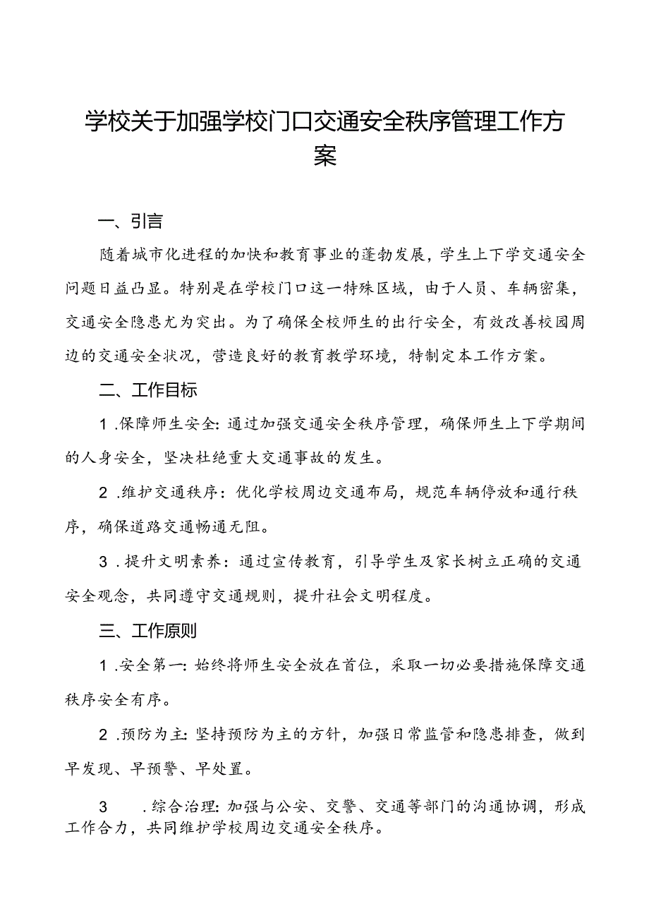 2024年学校关于加强学校门口交通安全秩序管理工作方案.docx_第1页