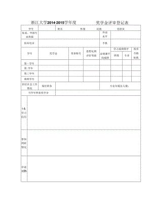 浙江大学 年度 奖学金评审登记表.docx