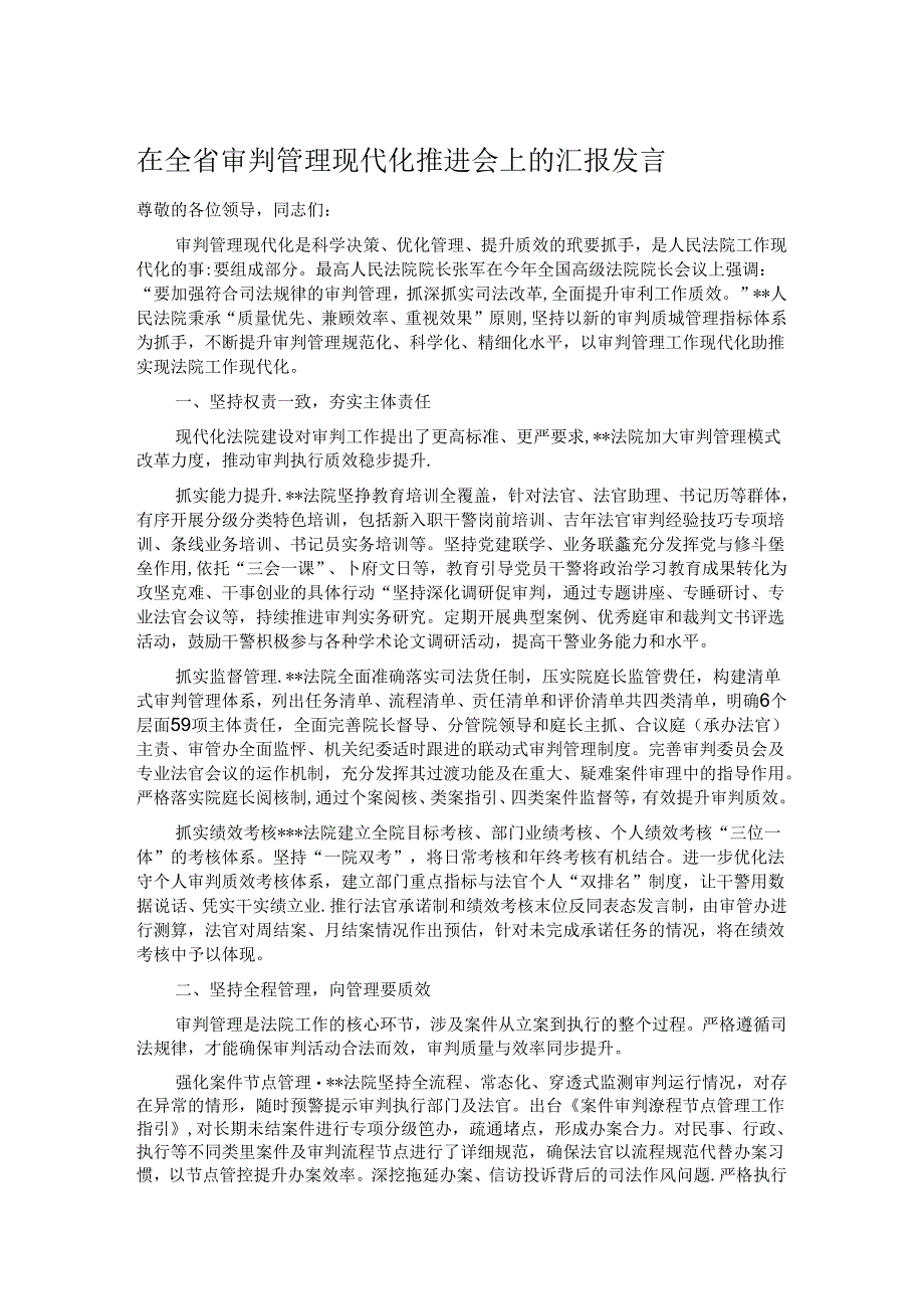 在全省审判管理现代化推进会上的汇报发言.docx_第1页