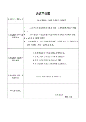 《追风筝的人》中成长和救赎的主题研究选题审批表.docx