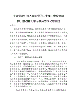 主题党课：深入学习党的二十届三中全会精神推动党纪学习教育的深化与实践.docx