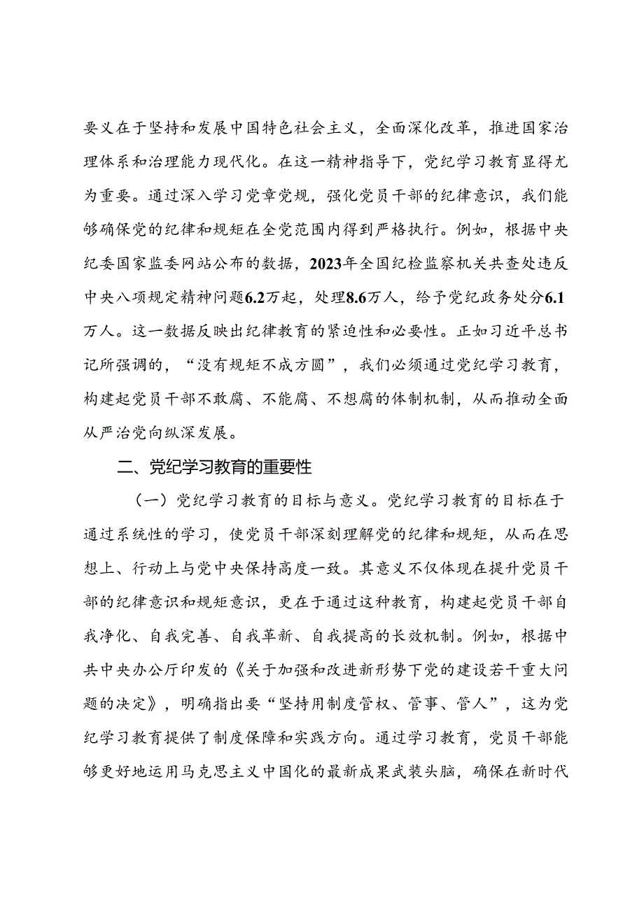 主题党课：深入学习党的二十届三中全会精神推动党纪学习教育的深化与实践.docx_第2页