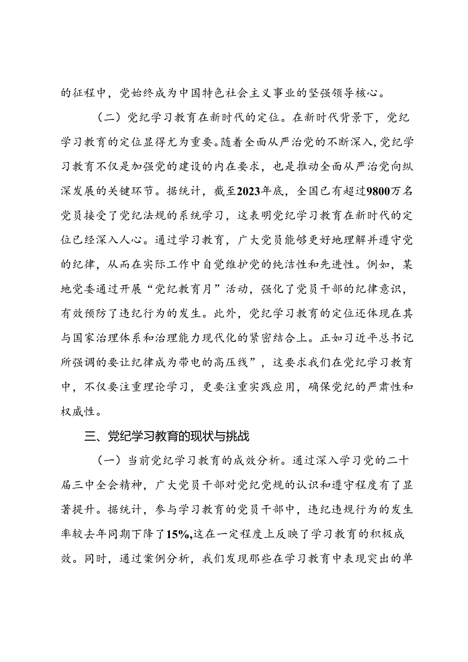 主题党课：深入学习党的二十届三中全会精神推动党纪学习教育的深化与实践.docx_第3页