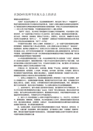 在2024年医师节庆祝大会上的讲话.docx