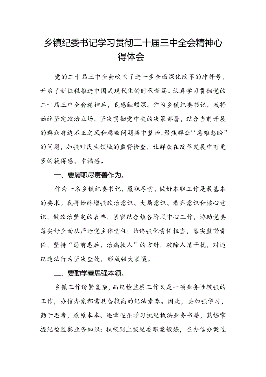 乡镇纪委书记学习贯彻二十届三中全会精神心得体会.docx_第1页