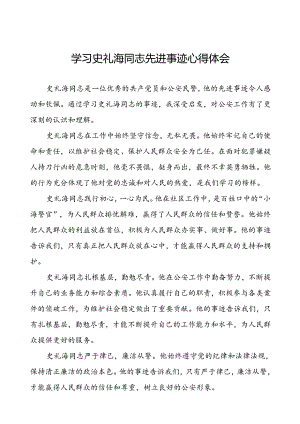 学习史礼海同志先进事迹心得体会精品发言.docx