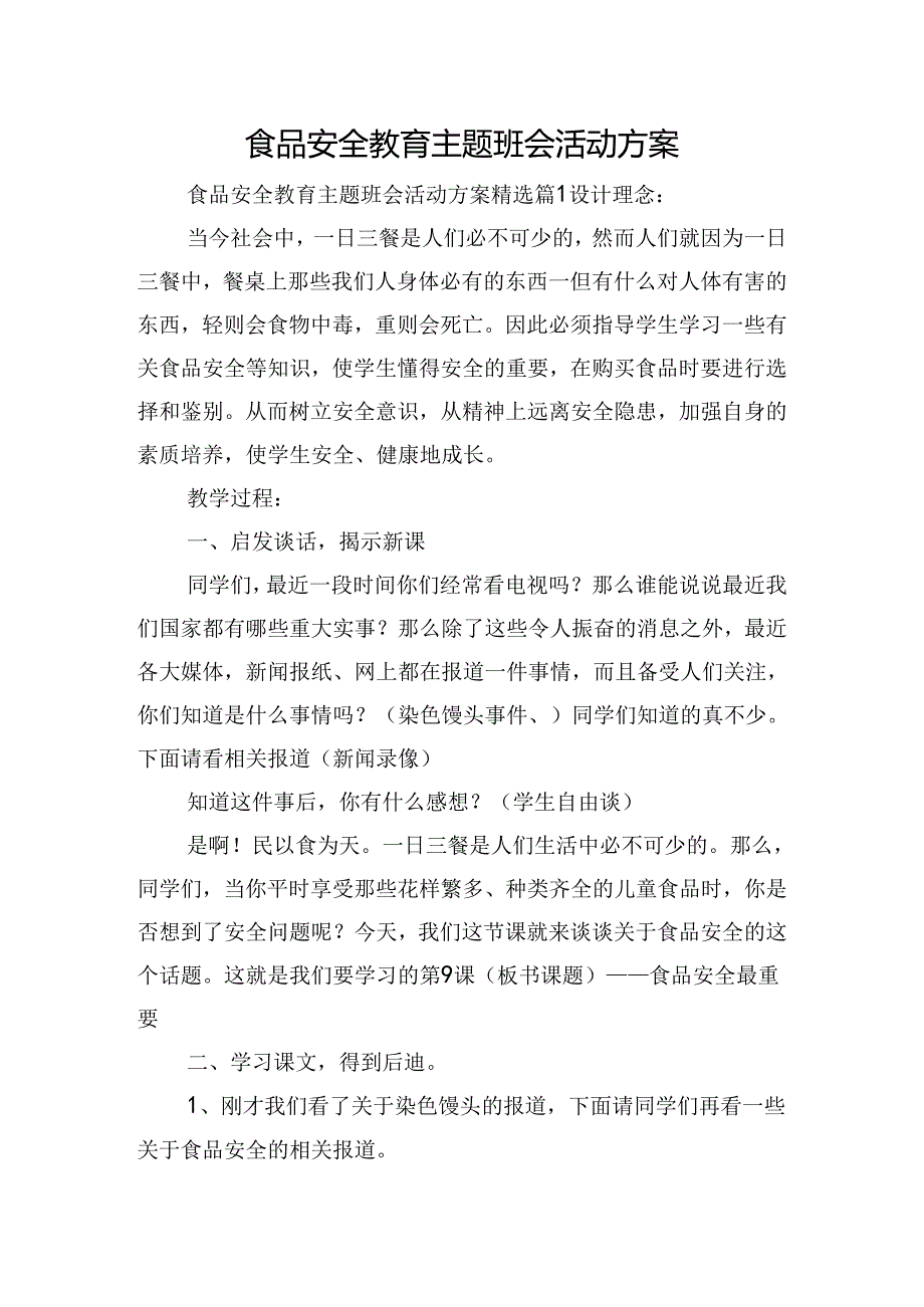 食品安全教育主题班会活动方案.docx_第1页