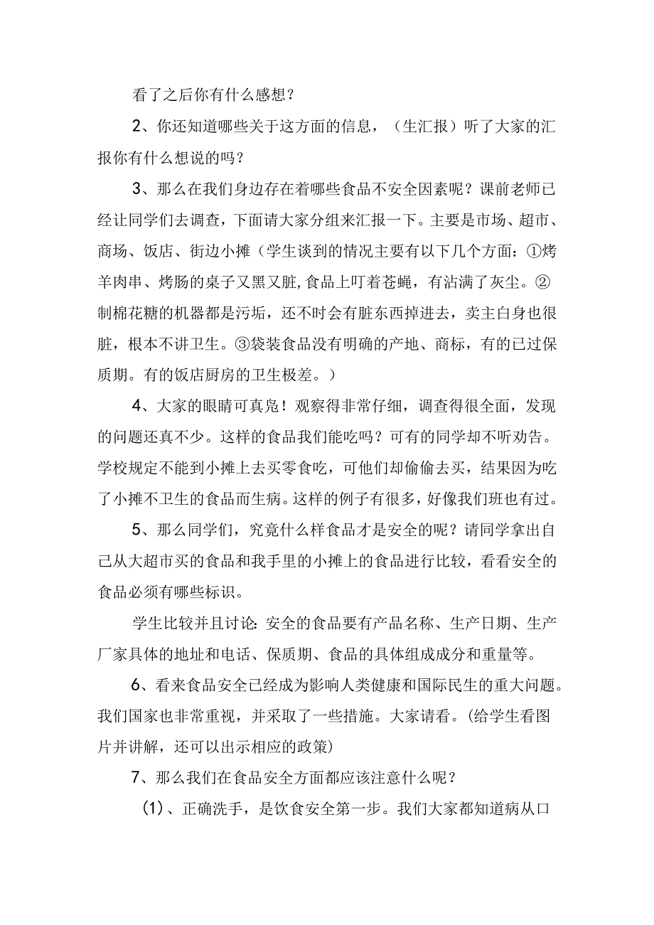 食品安全教育主题班会活动方案.docx_第2页