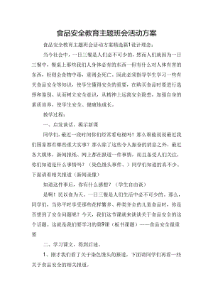 食品安全教育主题班会活动方案.docx