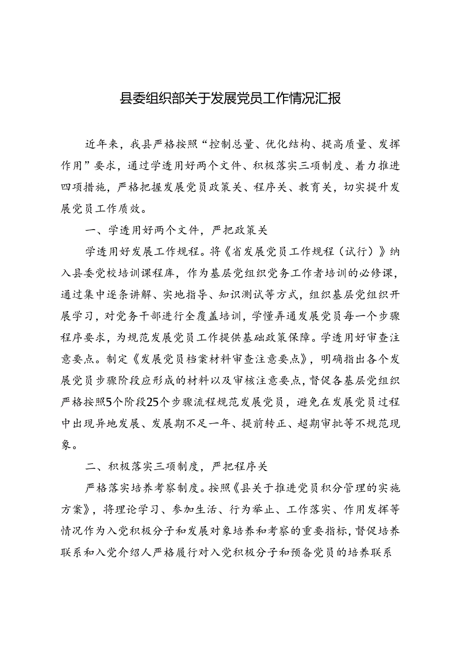 2024年县委组织部关于发展党员工作情况汇报.docx_第1页