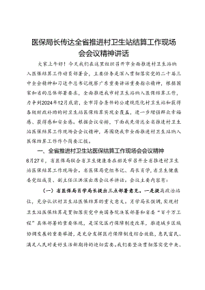 医保局长传达全省推进村卫生站结算工作现场会会议精神讲话.docx