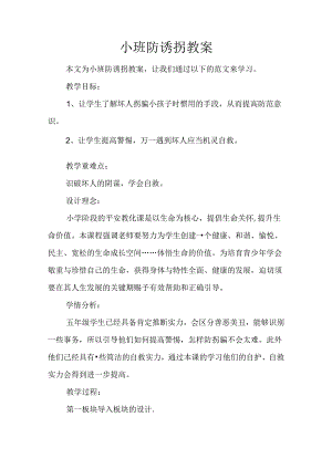 小班防诱拐教案.docx