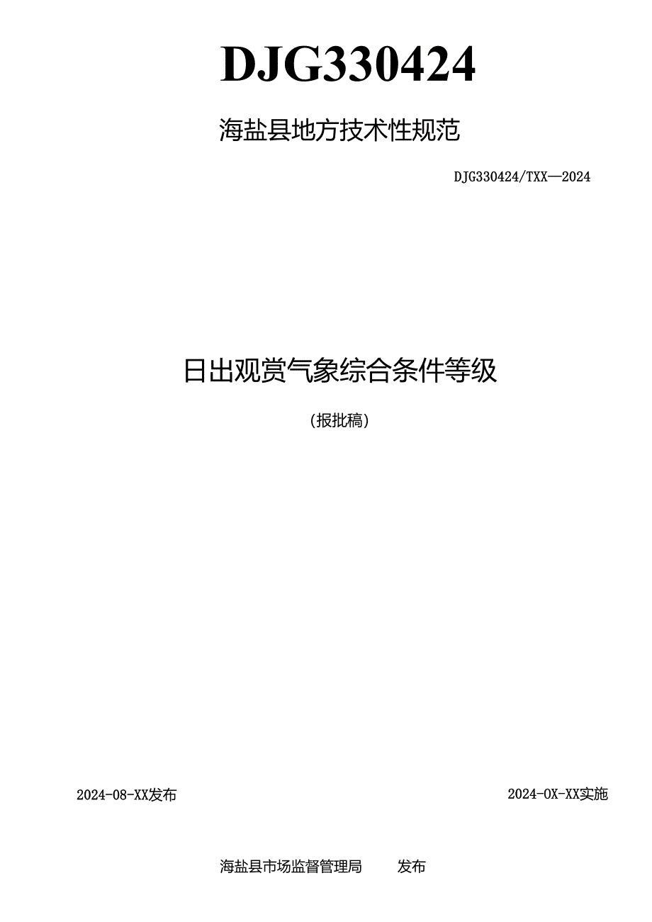 日出观赏气象综合条件等级.docx_第2页