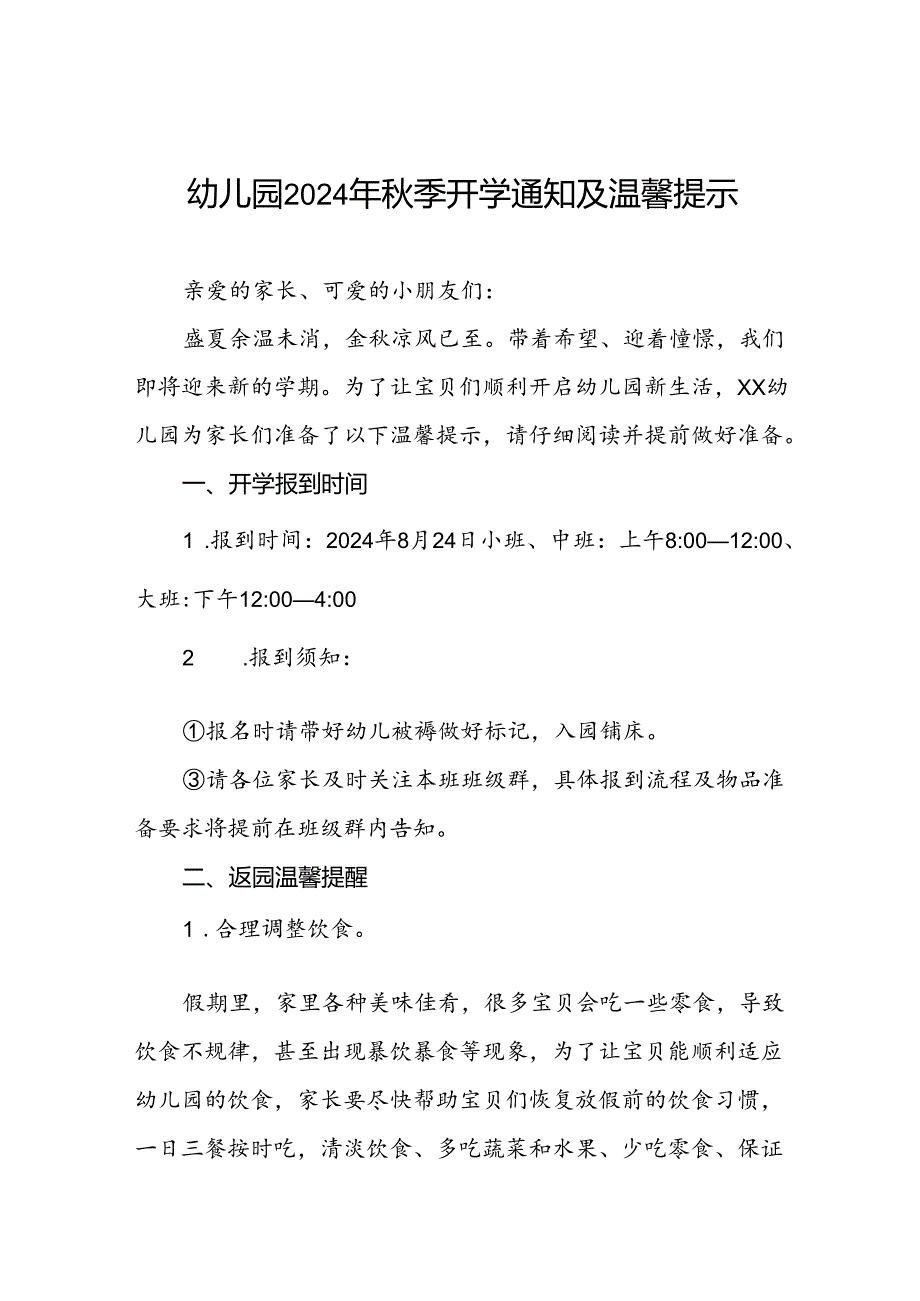镇幼儿园2024年秋季开学通知新生报到须知二十篇.docx_第1页