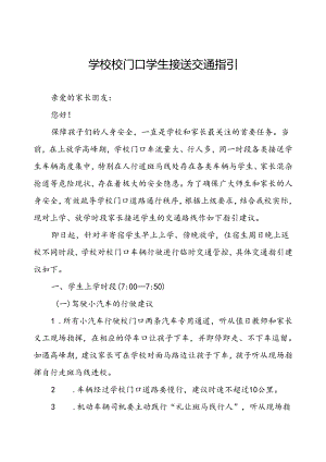 学校校门口学生接送交通指引.docx